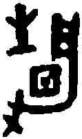 靜,靜 彝 ,書法字典